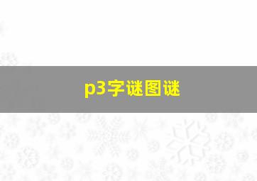 p3字谜图谜