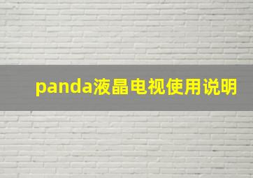 panda液晶电视使用说明