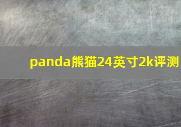 panda熊猫24英寸2k评测