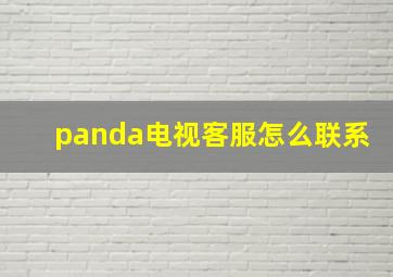 panda电视客服怎么联系