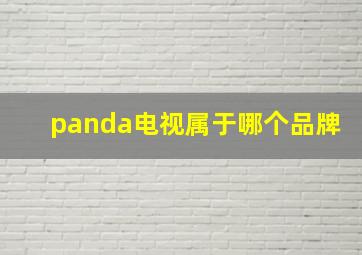 panda电视属于哪个品牌