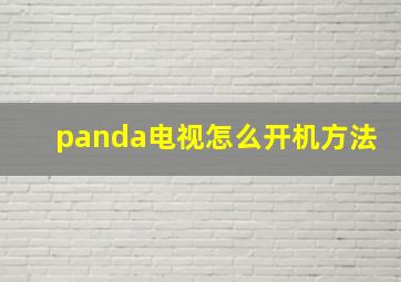 panda电视怎么开机方法