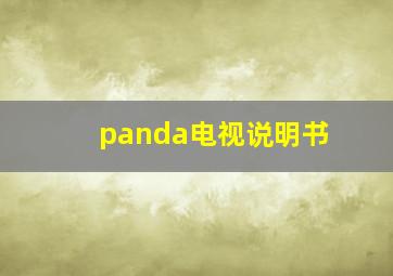 panda电视说明书