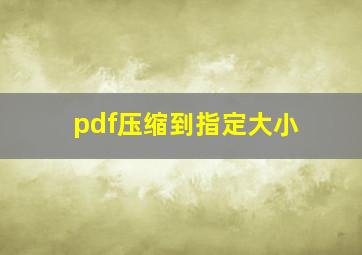 pdf压缩到指定大小