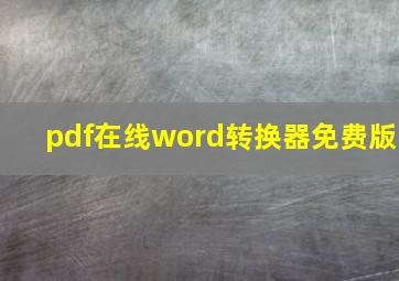 pdf在线word转换器免费版