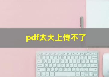 pdf太大上传不了