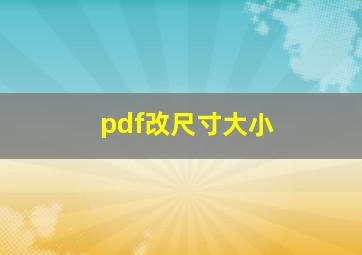 pdf改尺寸大小