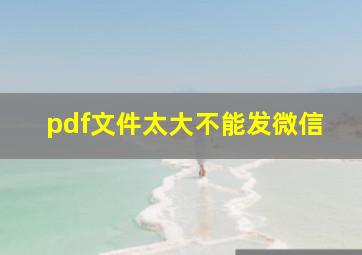 pdf文件太大不能发微信