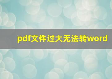 pdf文件过大无法转word