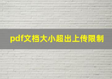 pdf文档大小超出上传限制