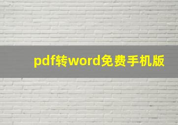 pdf转word免费手机版