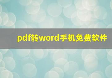 pdf转word手机免费软件