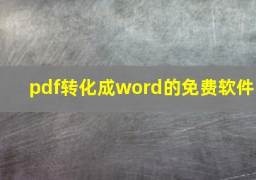 pdf转化成word的免费软件