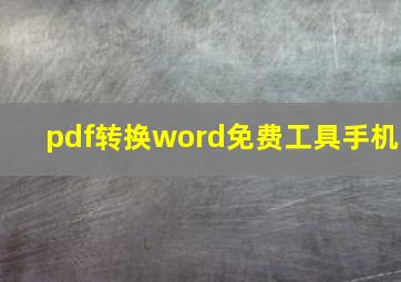 pdf转换word免费工具手机