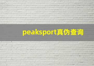 peaksport真伪查询