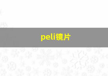 peli镜片