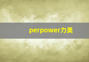 perpower力美