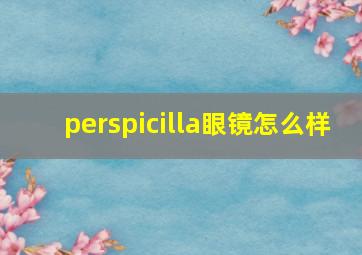 perspicilla眼镜怎么样