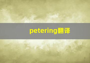 petering翻译