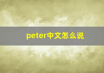 peter中文怎么说