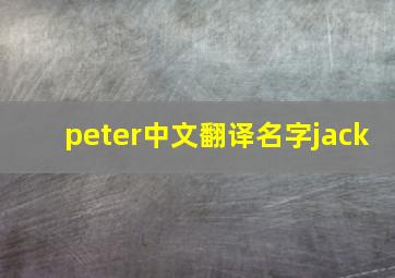 peter中文翻译名字jack