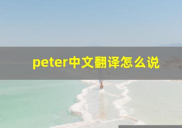 peter中文翻译怎么说