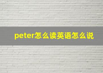 peter怎么读英语怎么说