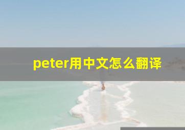 peter用中文怎么翻译