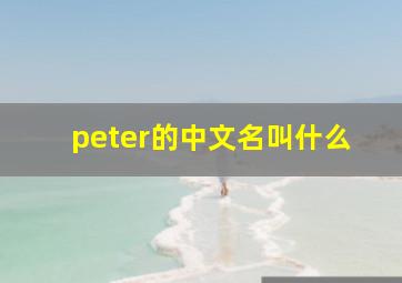 peter的中文名叫什么