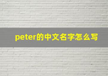 peter的中文名字怎么写