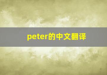 peter的中文翻译