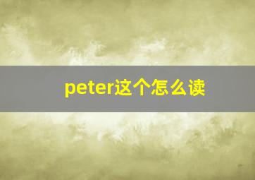 peter这个怎么读