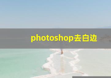 photoshop去白边