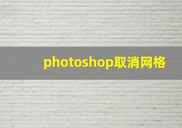 photoshop取消网格