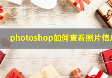 photoshop如何查看照片信息