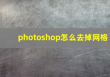 photoshop怎么去掉网格