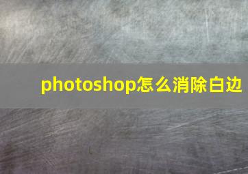 photoshop怎么消除白边