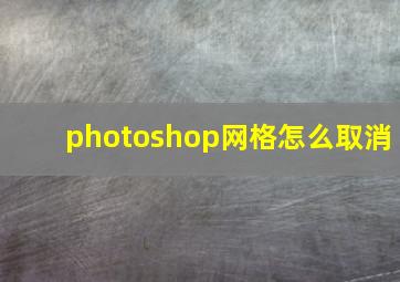 photoshop网格怎么取消