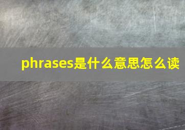 phrases是什么意思怎么读