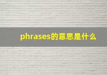 phrases的意思是什么