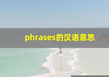 phrases的汉语意思