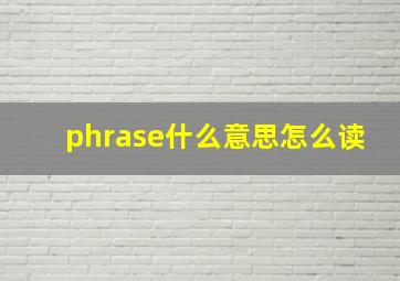 phrase什么意思怎么读