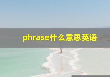 phrase什么意思英语