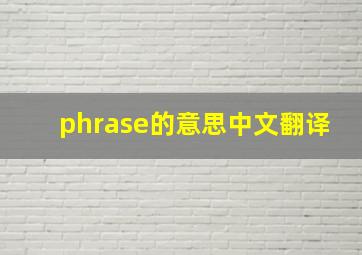 phrase的意思中文翻译