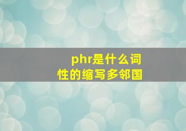 phr是什么词性的缩写多邻国