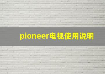 pioneer电视使用说明