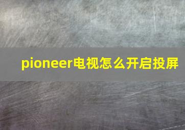 pioneer电视怎么开启投屏