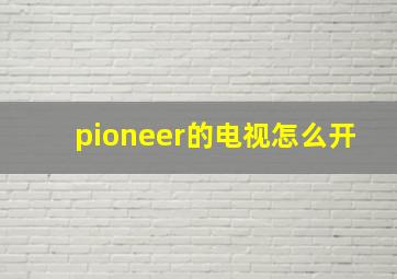 pioneer的电视怎么开