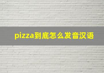 pizza到底怎么发音汉语