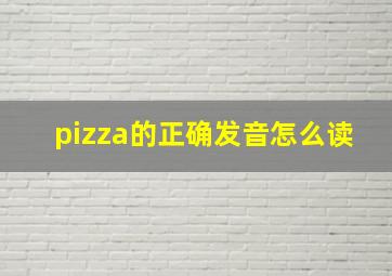 pizza的正确发音怎么读